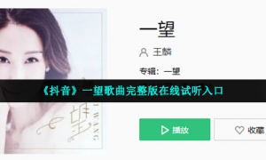 《抖音》一望歌曲完整版在线试听入口