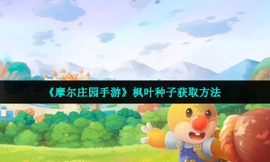 《摩尔庄园手游》枫叶种子获取方法