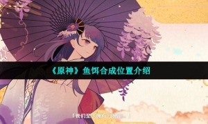《原神》鱼饵合成位置介绍