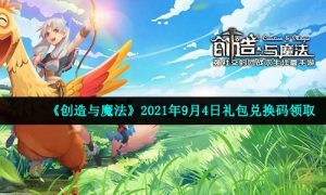 《创造与魔法》2021年9月4日礼包兑换码领取