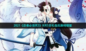 2021《忍者必须死3》9月5日礼包兑换码领取