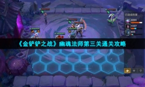 《金铲铲之战》幽魂法师第三关通关攻略