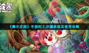 《摩尔庄园》手游时之沙漏获取及使用攻略