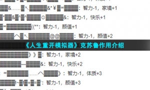 《人生重开模拟器》克苏鲁作用介绍
