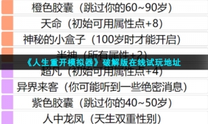 《人生重开模拟器》去广告版在线试玩地址