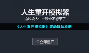 《人生重开模拟器》渡劫玩法攻略