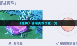 《原神》珊瑚真珠位置一览