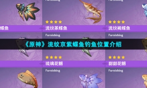 《原神》流纹京紫蝶鱼钓鱼位置介绍