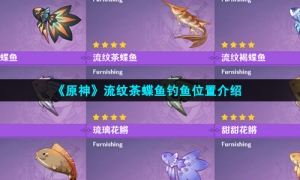 《原神》流纹茶蝶鱼钓鱼位置介绍