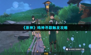 《原神》鸣神寻踪触发攻略