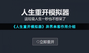 《人生重开模拟器》异界来客作用介绍