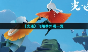 《光遇》飞翔季外观一览