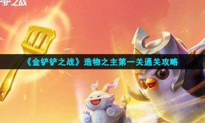 《金铲铲之战》造物之主第一关通关攻略