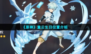 《原神》重云生日位置介绍