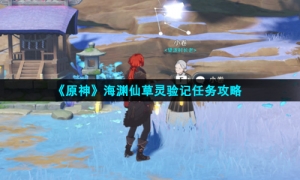 《原神》海渊仙草灵验记任务攻略