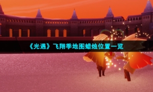 《光遇》飞翔季地图蜡烛位置一览