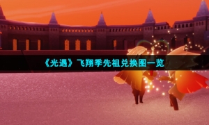 《光遇》飞翔季先祖兑换图一览