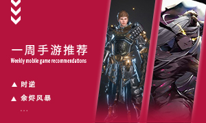 下周玩什么第六期：金秋九月好游推荐