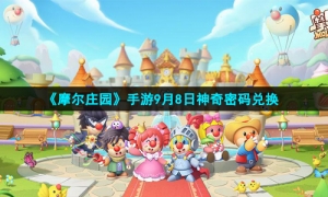 《摩尔庄园》手游9月8日神奇密码兑换