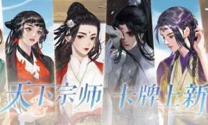 《一梦江湖》天下宗师全新卡牌上线，新门人碰撞新火花