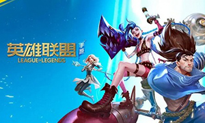 《英雄联盟手游》不删档测试推迟 临时新增限量测试