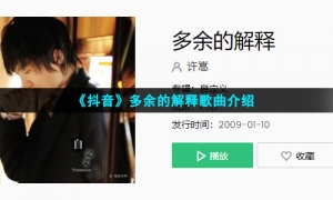 《抖音》多余的解释歌曲介绍