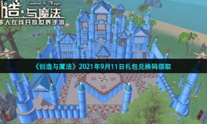 《创造与魔法》2021年9月11日礼包兑换码领取