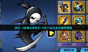 2021《忍者必须死3》9月11日礼包兑换码领取