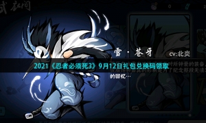2021《忍者必须死3》9月12日礼包兑换码领取