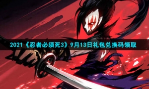 2021《忍者必须死3》9月13日礼包兑换码领取
