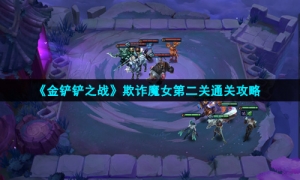 《金铲铲之战》欺诈魔女第二关通关攻略