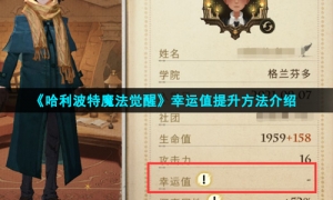 《哈利波特魔法觉醒》幸运值提升方法介绍