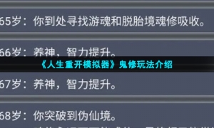 《人生重开模拟器》鬼修玩法介绍