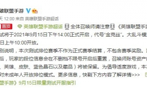 《英雄联盟手游》限量测试明日开启 严格控制未成年人