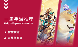 下周玩什么第七期：最值得期待的战斗手游推荐