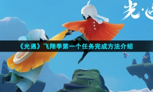 《光遇》飞翔季第一个任务完成方法介绍