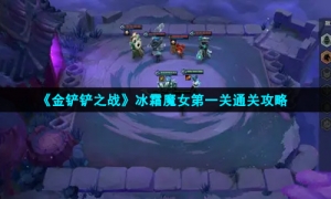 《金铲铲之战》冰霜魔女第一关通关攻略