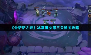 《金铲铲之战》冰霜魔女第三关通关攻略