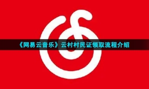 《网易云音乐》云村村民证领取流程介绍
