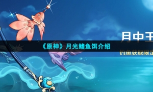 《原神》月光鳍鱼饵介绍
