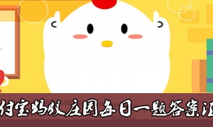 《支付宝》2021年蚂蚁庄园9月18日每日一题答案（2）