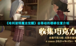 《哈利波特魔法觉醒》会移动的楼梯位置介绍