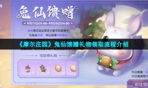 《摩尔庄园》兔仙馈赠礼物领取流程介绍