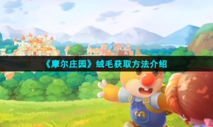 《摩尔庄园》绒毛获取方法介绍