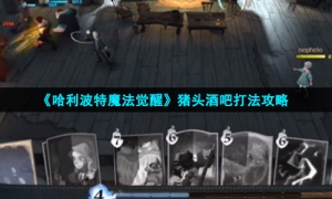 《哈利波特魔法觉醒》猪头酒吧打法攻略