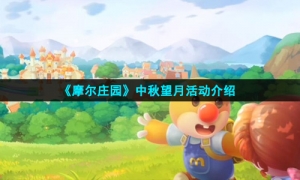 《摩尔庄园》中秋望月活动介绍