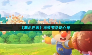 《摩尔庄园》丰收节活动介绍