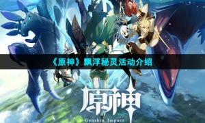 《原神》飘浮秘灵活动介绍
