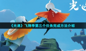 《光遇》飞翔季第三个任务完成方法介绍