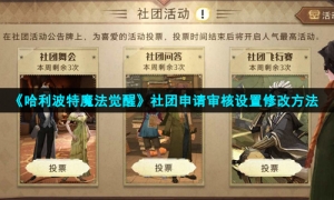 《哈利波特魔法觉醒》社团申请审核设置修改方法